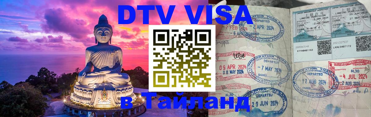 Сколько стоит виза DTV в Тайланд Сан-Сальвадор 